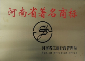 河南省著名商標(biāo)