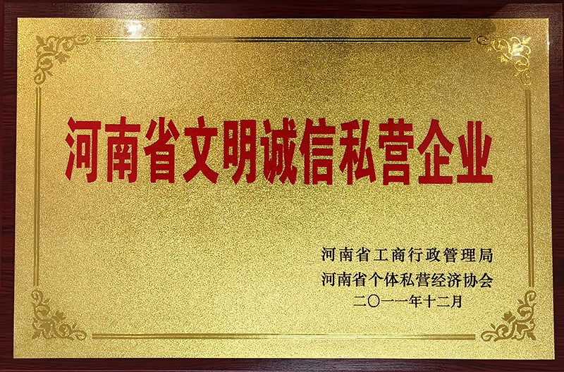 河南省文明誠信私營企業1.jpg